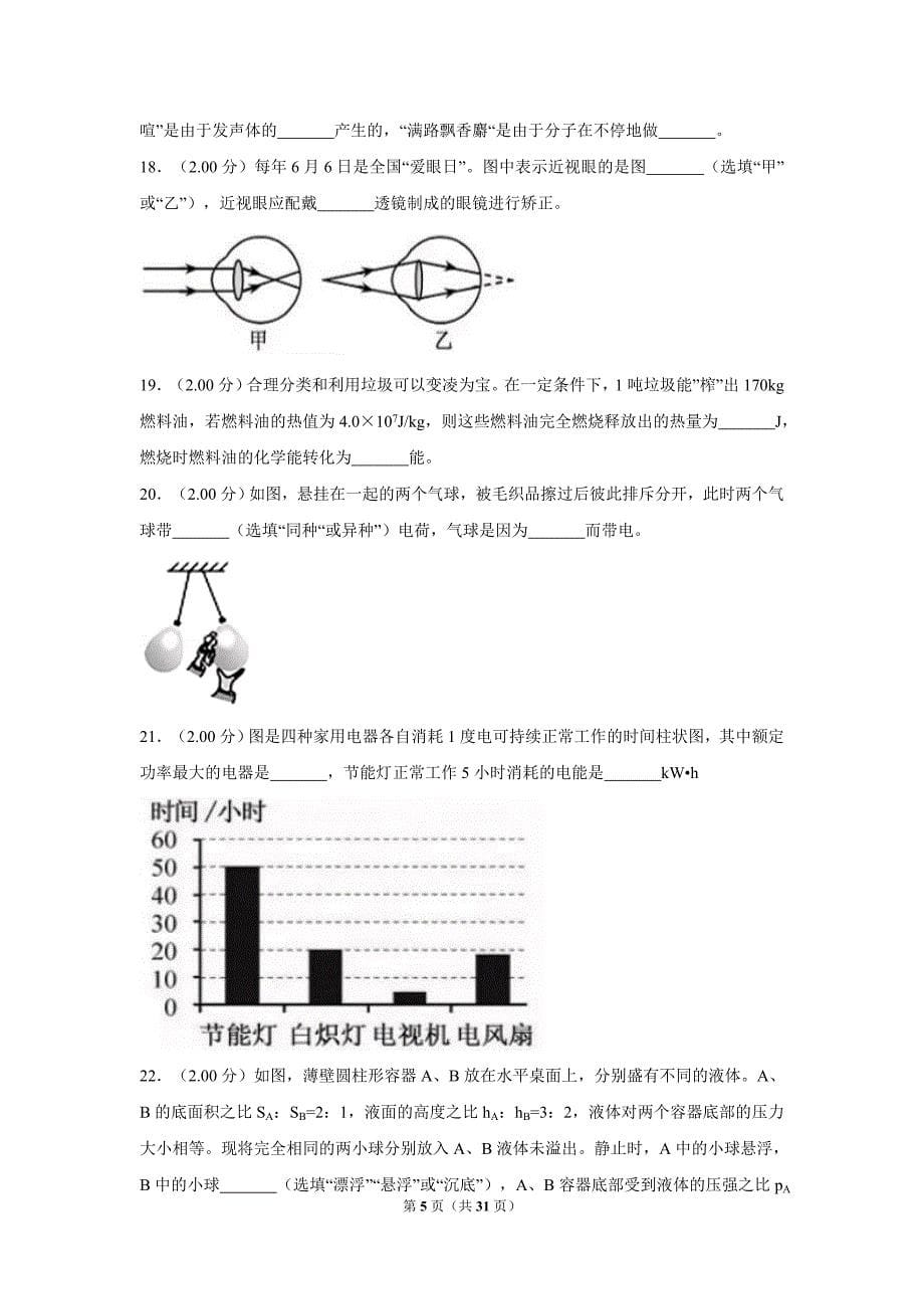 2018年福建省中考物理试卷（b卷）及解析_第5页