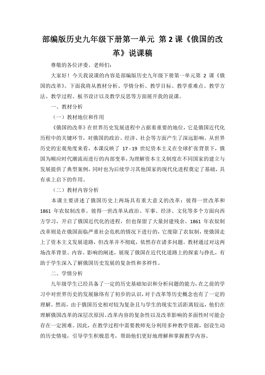 部编版历史九年级下册第一单元 第2课《俄国的改革》说课稿_第1页