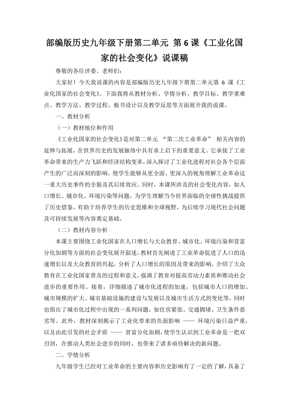 部编版历史九年级下册第二单元 第6课《工业化国家的社会变化》说课稿_第1页