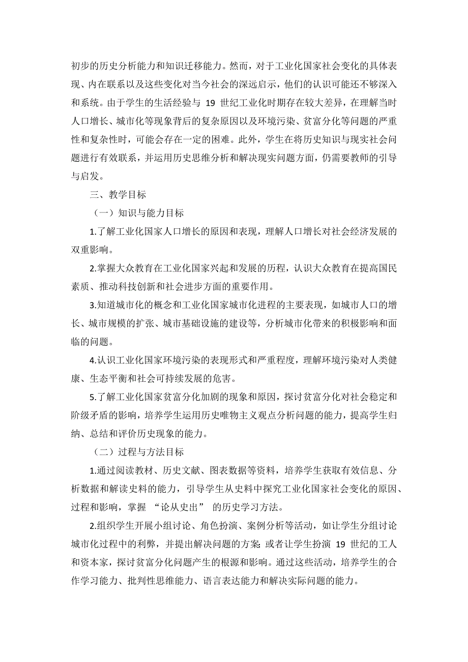 部编版历史九年级下册第二单元 第6课《工业化国家的社会变化》说课稿_第2页