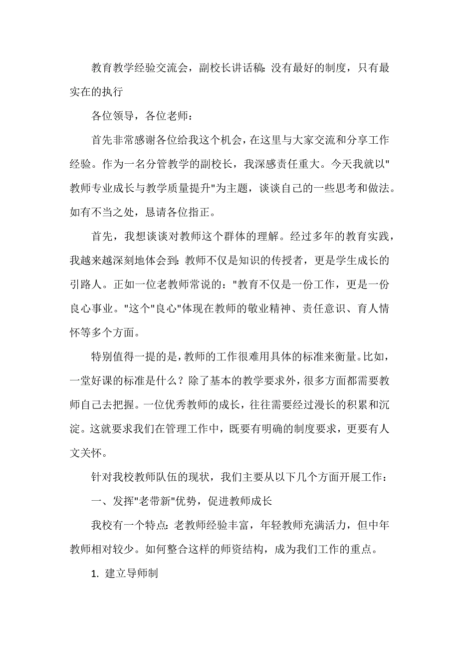 教育教学经验交流会副校长讲话稿：没有最好的制度只有最实在的执行_第1页