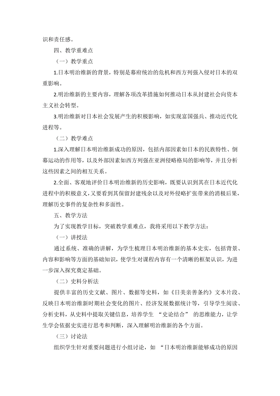 部编版历史九年级下册第一单元 第4课《日本明治维新》说课稿_第3页