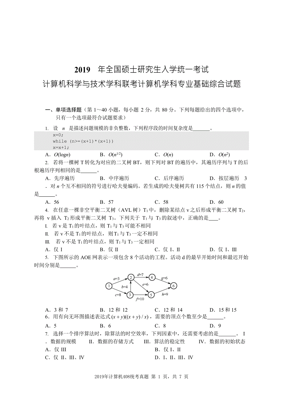 2024-2019全国硕士研究生招生考试计算机学科专业基础试题（408计算机统考）_第1页