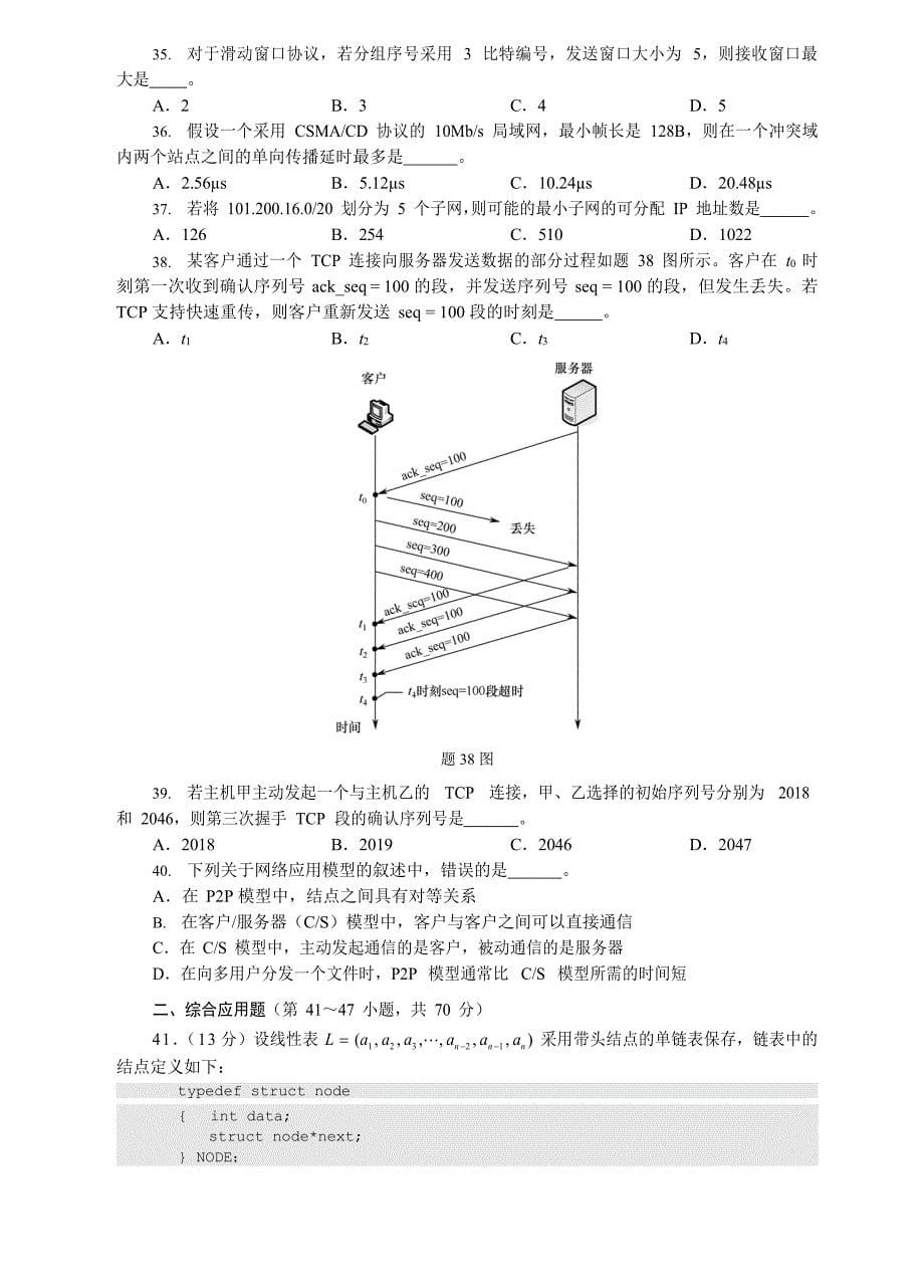 2024-2019全国硕士研究生招生考试计算机学科专业基础试题（408计算机统考）_第5页