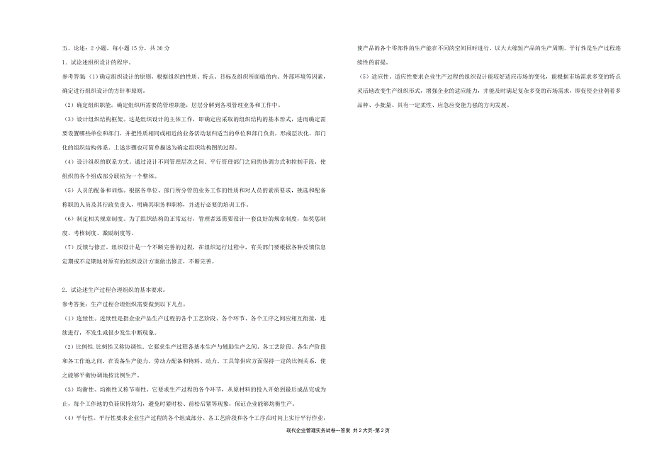 现代企业管理实务---试卷1答案（限用书老师下载）_第2页