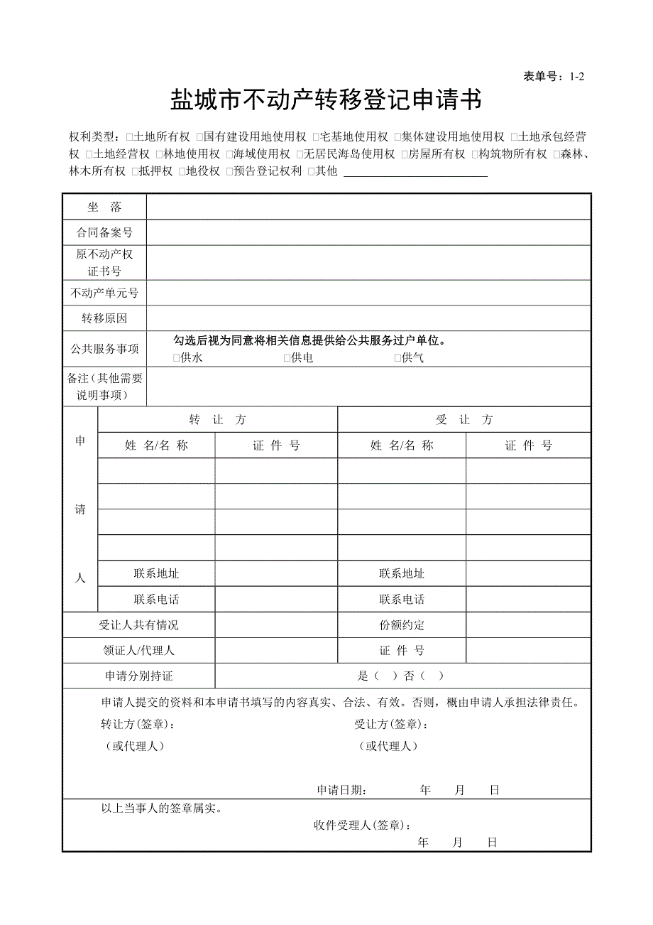 盐城市房屋所有权初始登记申请书_第1页