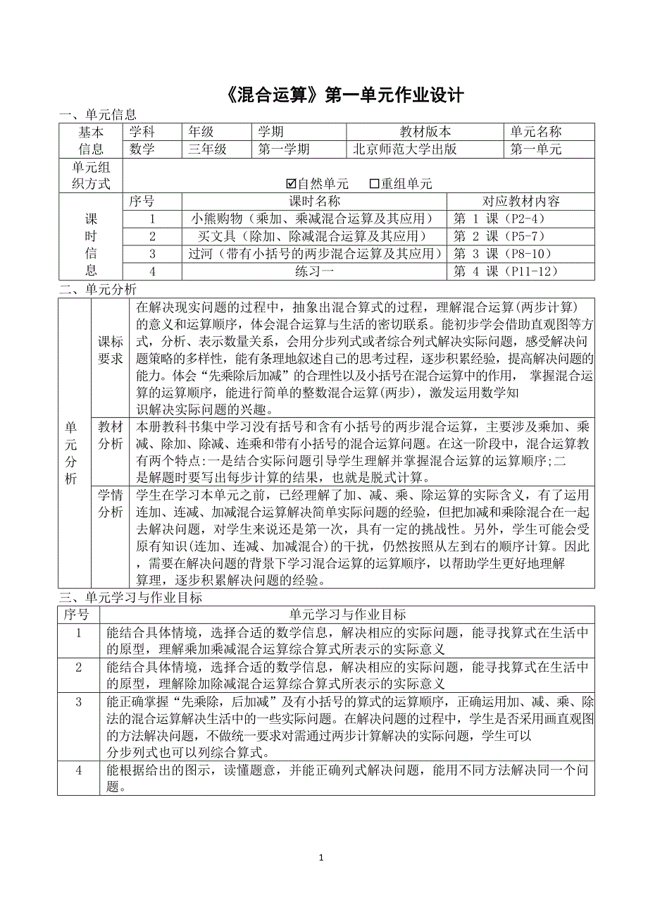 北师大版三年级上册《混合运算》第一单元作业设计_第1页