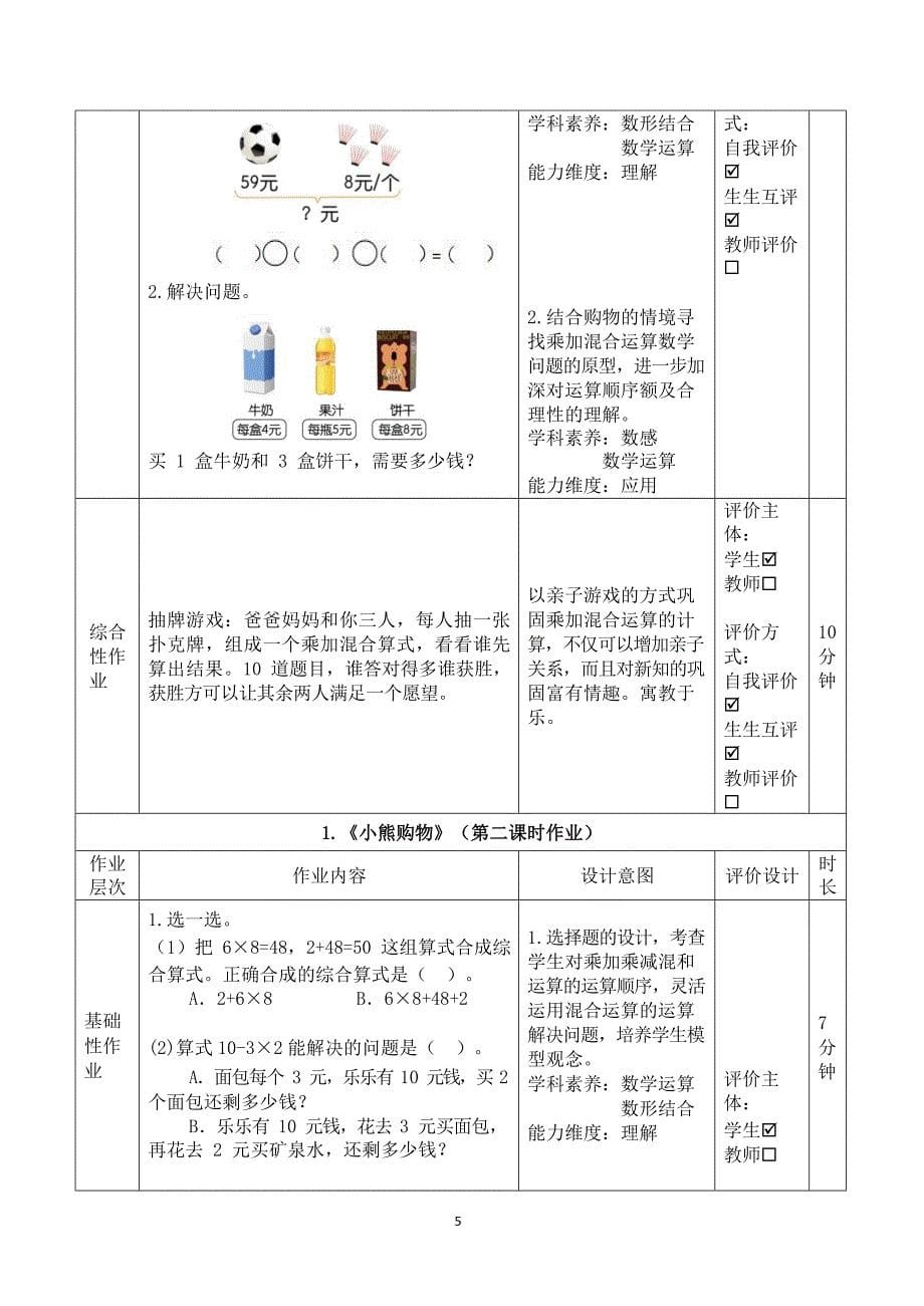 北师大版三年级上册《混合运算》第一单元作业设计_第5页