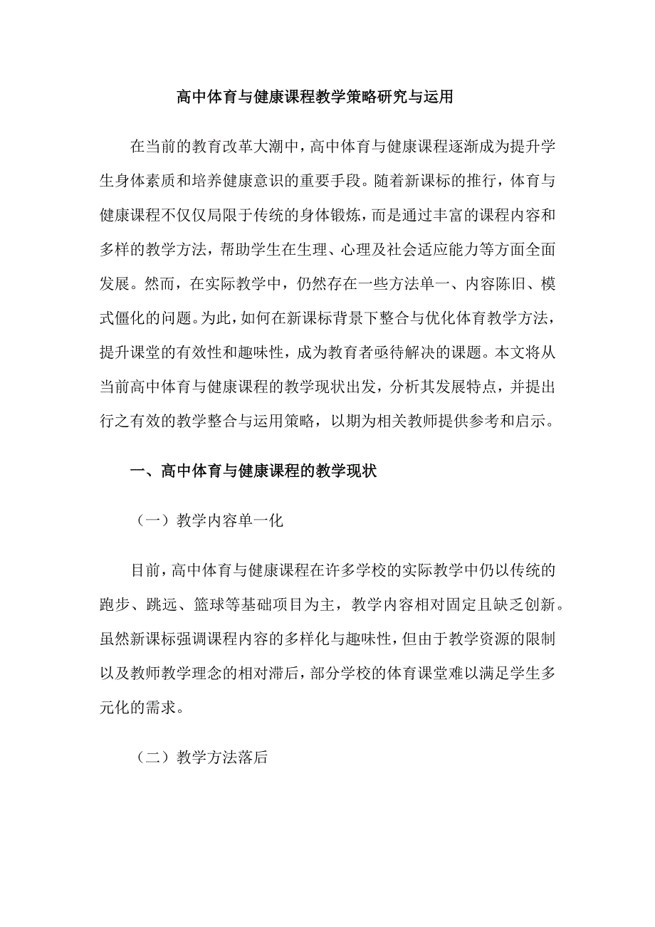 高中体育与健康课程教学策略研究与运用_第1页