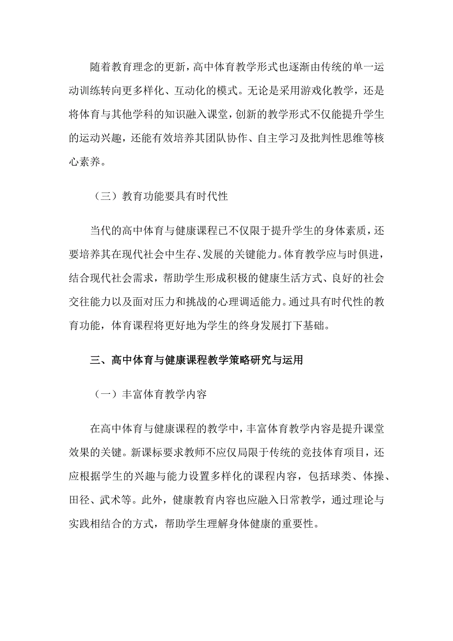 高中体育与健康课程教学策略研究与运用_第3页