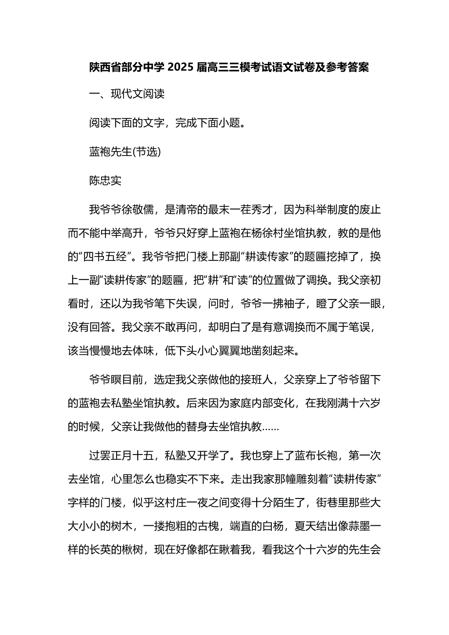 陕西省部分中学2025届高三三模考试语文试卷及参考答案_第1页