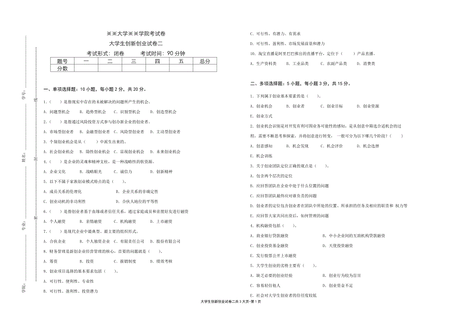 大学生创新创业---试卷2（限用书老师下载）_第1页
