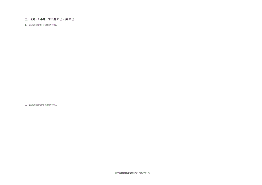大学生创新创业---试卷2（限用书老师下载）_第3页