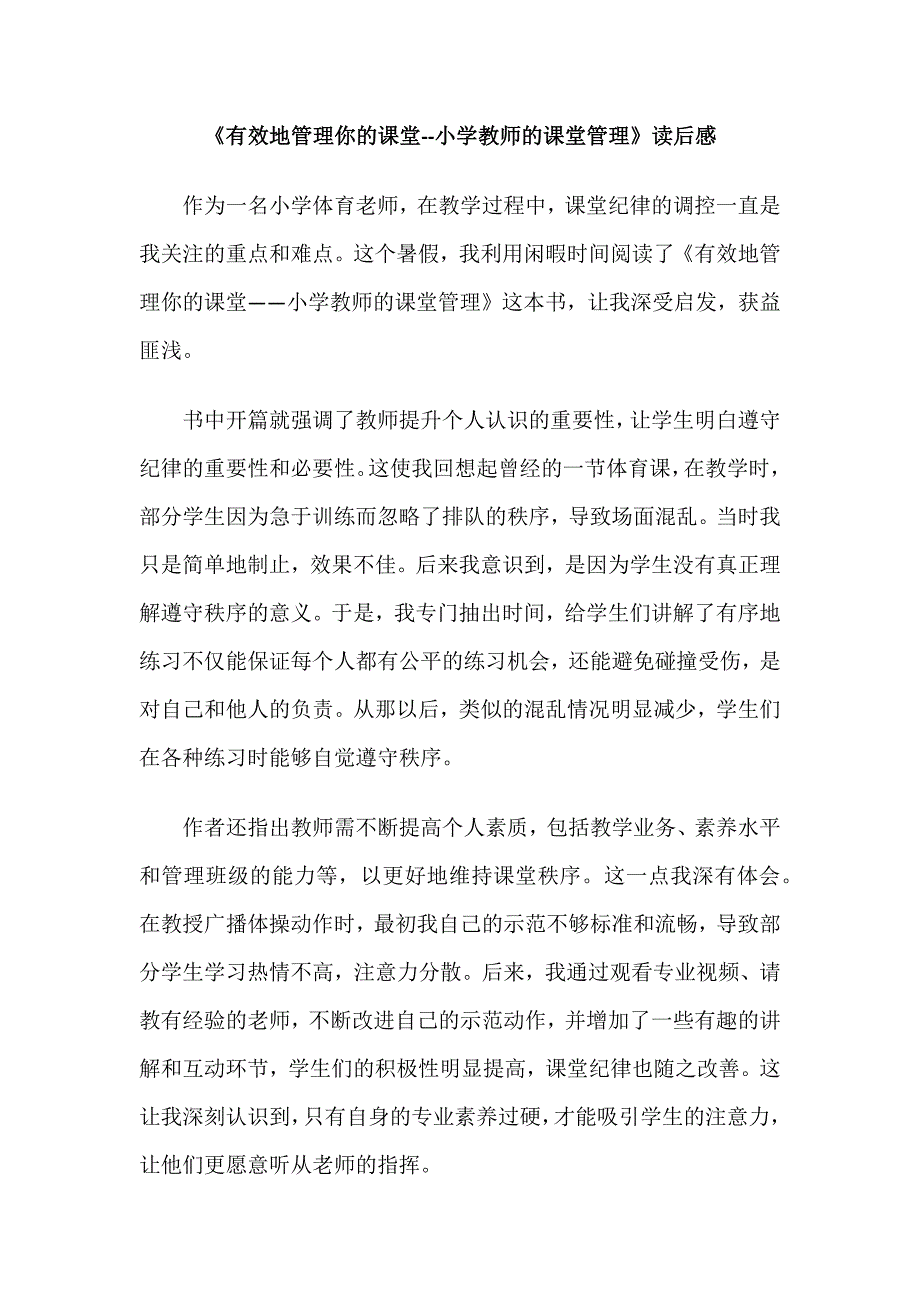 《有效地管理你的课堂--小学教师的课堂管理》读后感_第1页