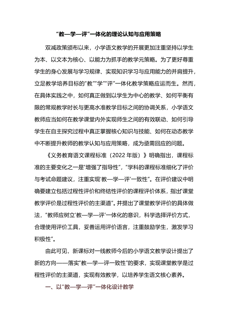 “教—学—评”一体化的理论认知与应用策略_第1页