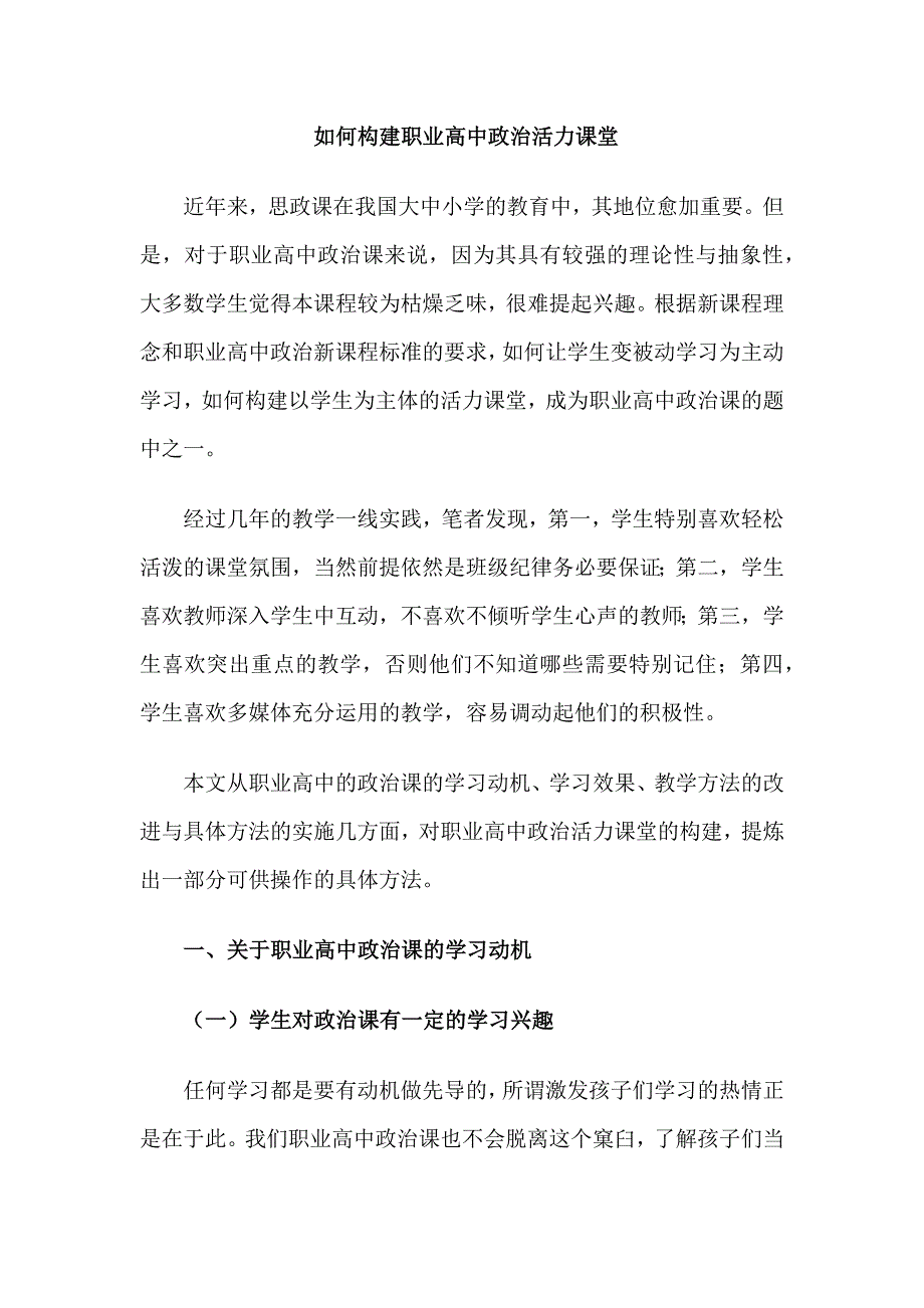 如何构建职业高中政治活力课堂举例_第1页