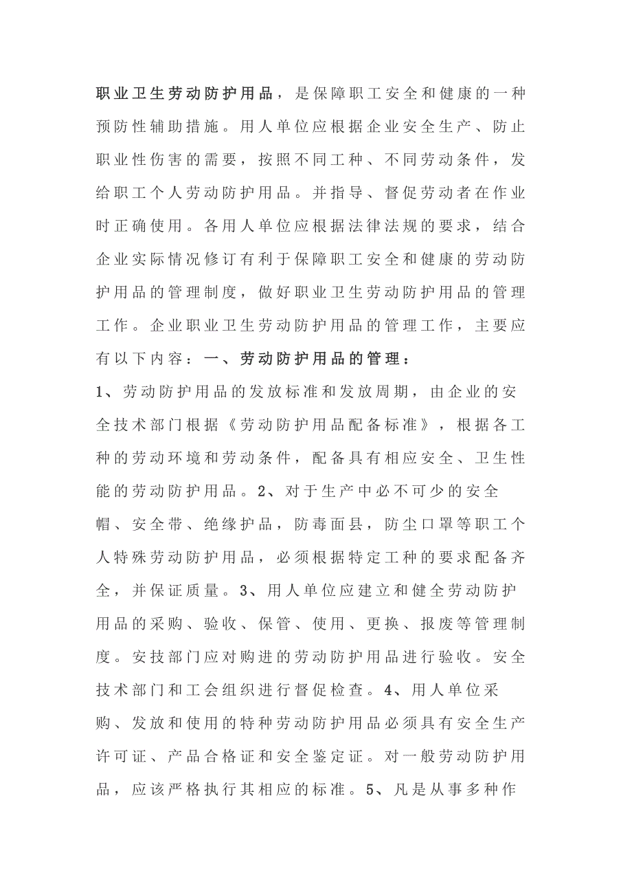 安全培训课件：企业职业卫生劳动防护用品管理工作的主要内容_第1页