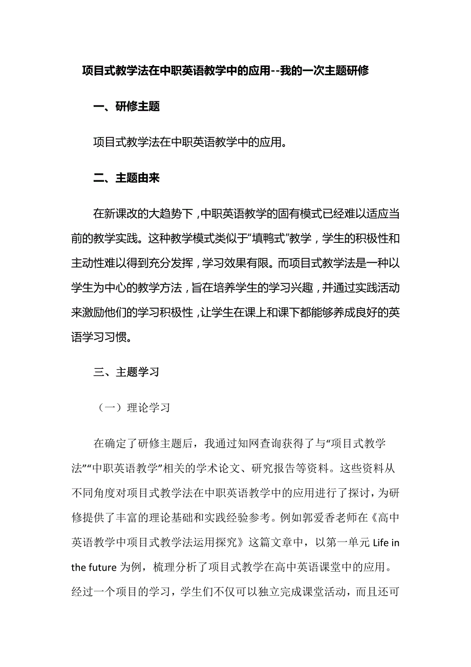 项目式教学法在中职英语教学中的应用--我的一次主题研修_第1页