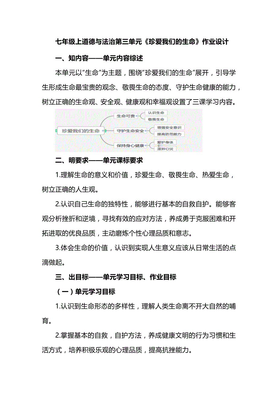 七年级上道德与法治第三单元《珍爱我们的生命》作业设计_第1页