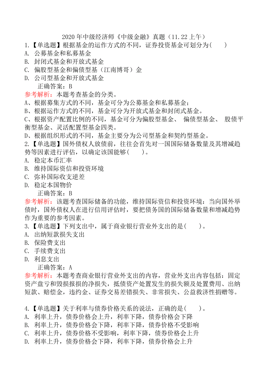 2020年中级经济师《中级金融》真题（11.22上午）_第1页