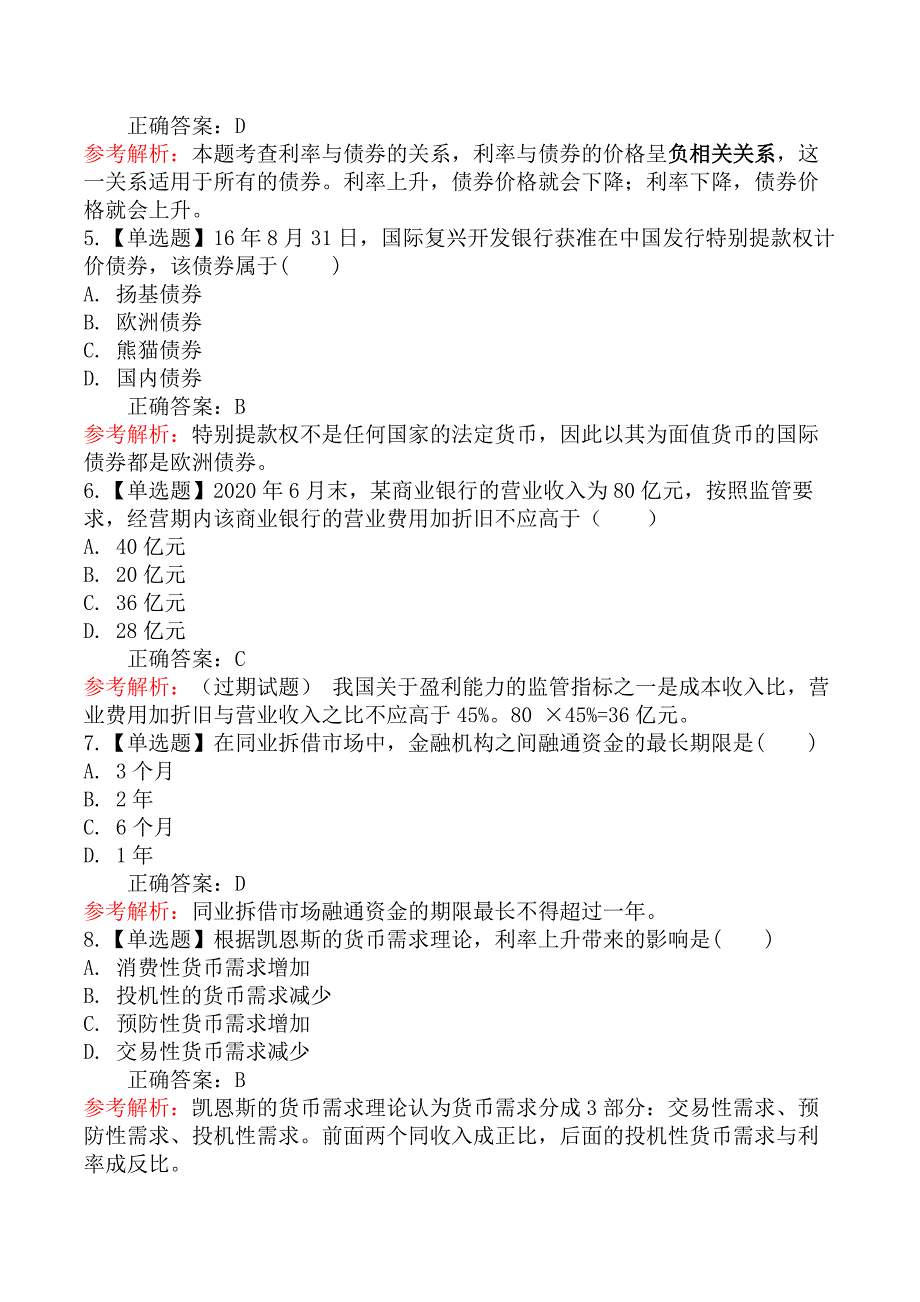 2020年中级经济师《中级金融》真题（11.22上午）_第2页