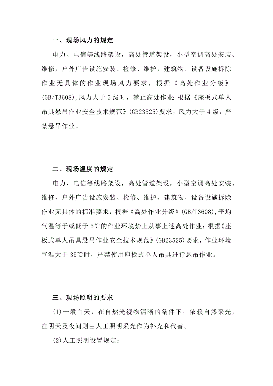 高处作业基础常识安全培训资料：现场作业环境基本要求_第1页