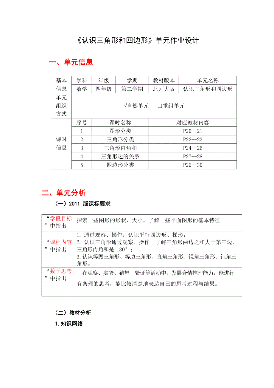 北师大版四年级下册认识三角形和四边形_第1页