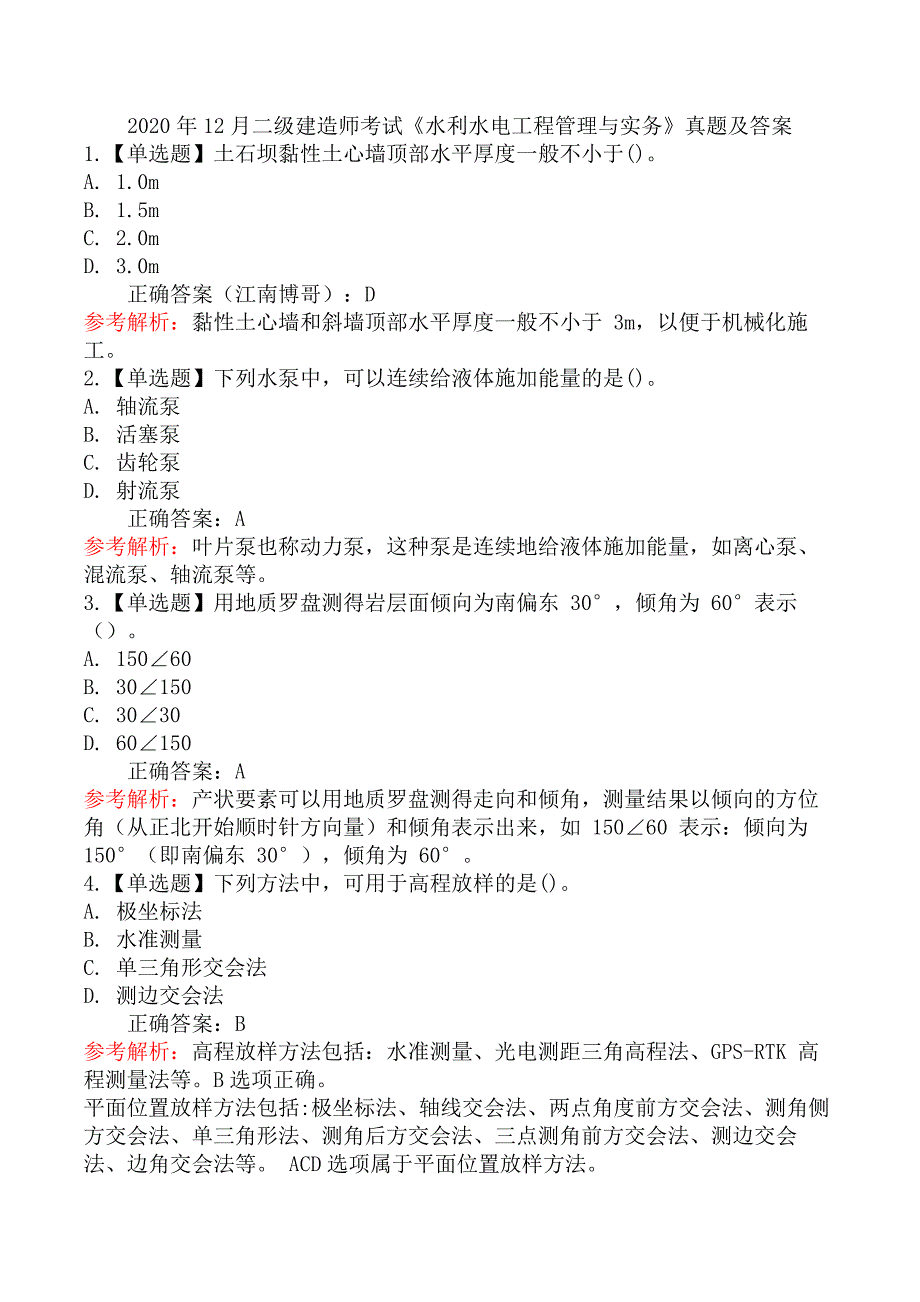 2020年12月二级建造师考试《水利水电工程管理与实务》真题及答案_第1页