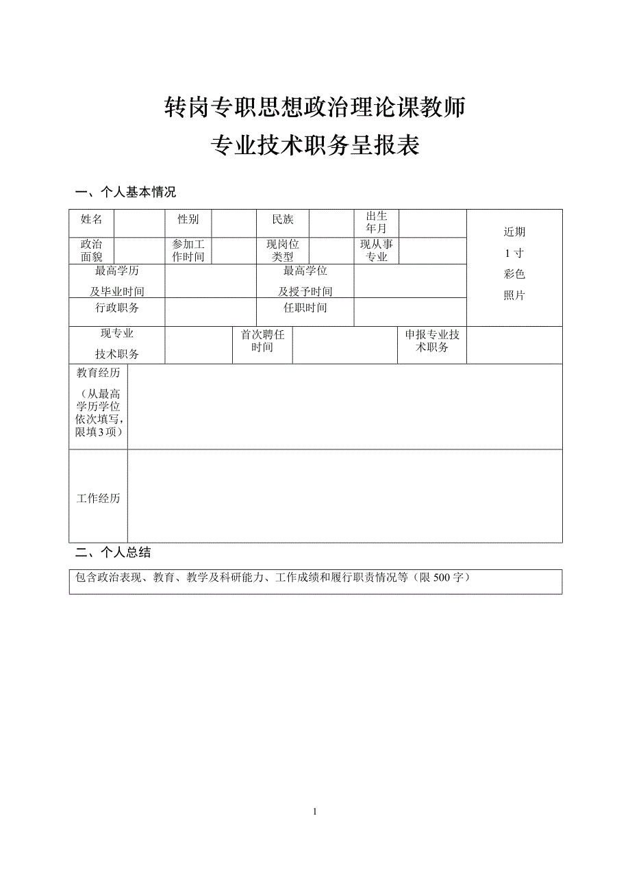 高等学校教师职务呈报表_第1页