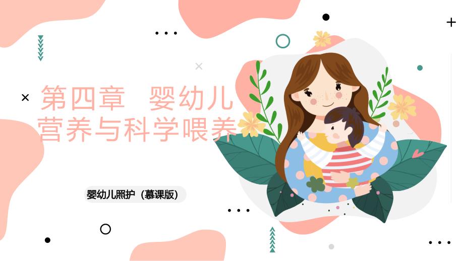 婴幼儿照护课件 (5)_第1页