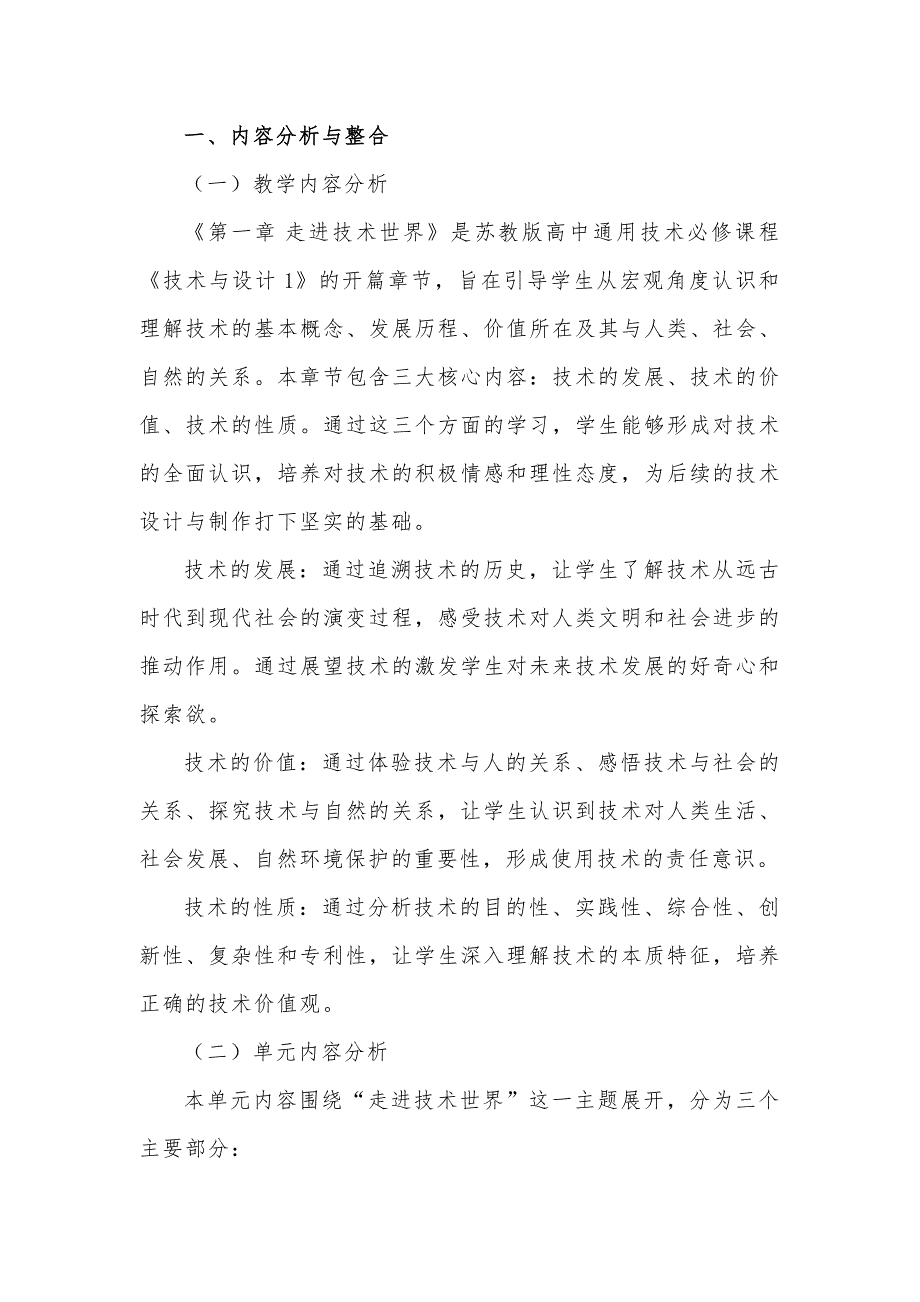 2019版 苏教版 高中通用技术 必修 技术与设计1《第一章 走进技术世界》[2020课标]大单元整体教学设计—全析_第2页