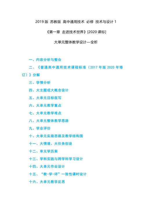 2019版 苏教版 高中通用技术 必修 技术与设计1《第一章 走进技术世界》[2020课标]大单元整体教学设计—全析