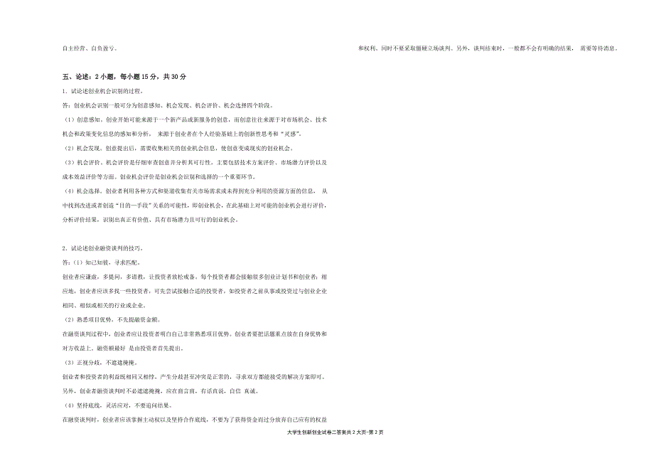 大学生创新创业---试卷2答案（限用书老师下载）_第2页