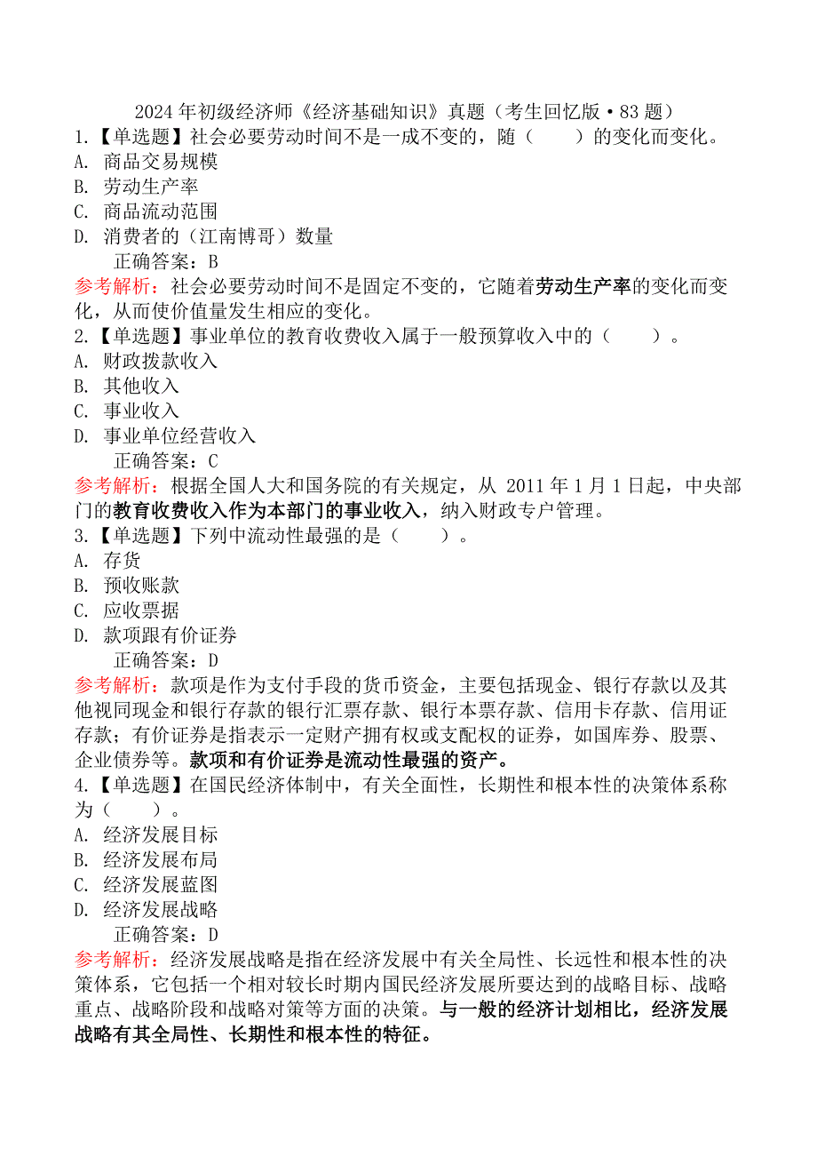 2024年初级经济师《经济基础知识》真题（考生回忆版·83题）_第1页