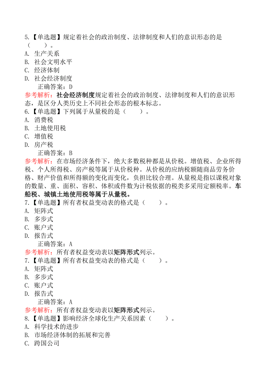 2024年初级经济师《经济基础知识》真题（考生回忆版·83题）_第2页