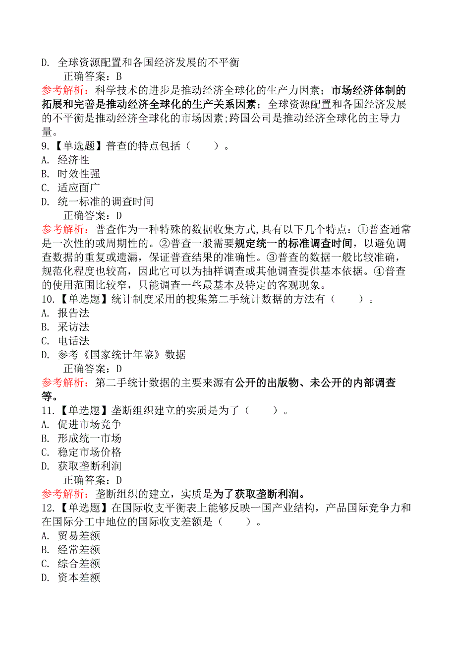 2024年初级经济师《经济基础知识》真题（考生回忆版·83题）_第3页