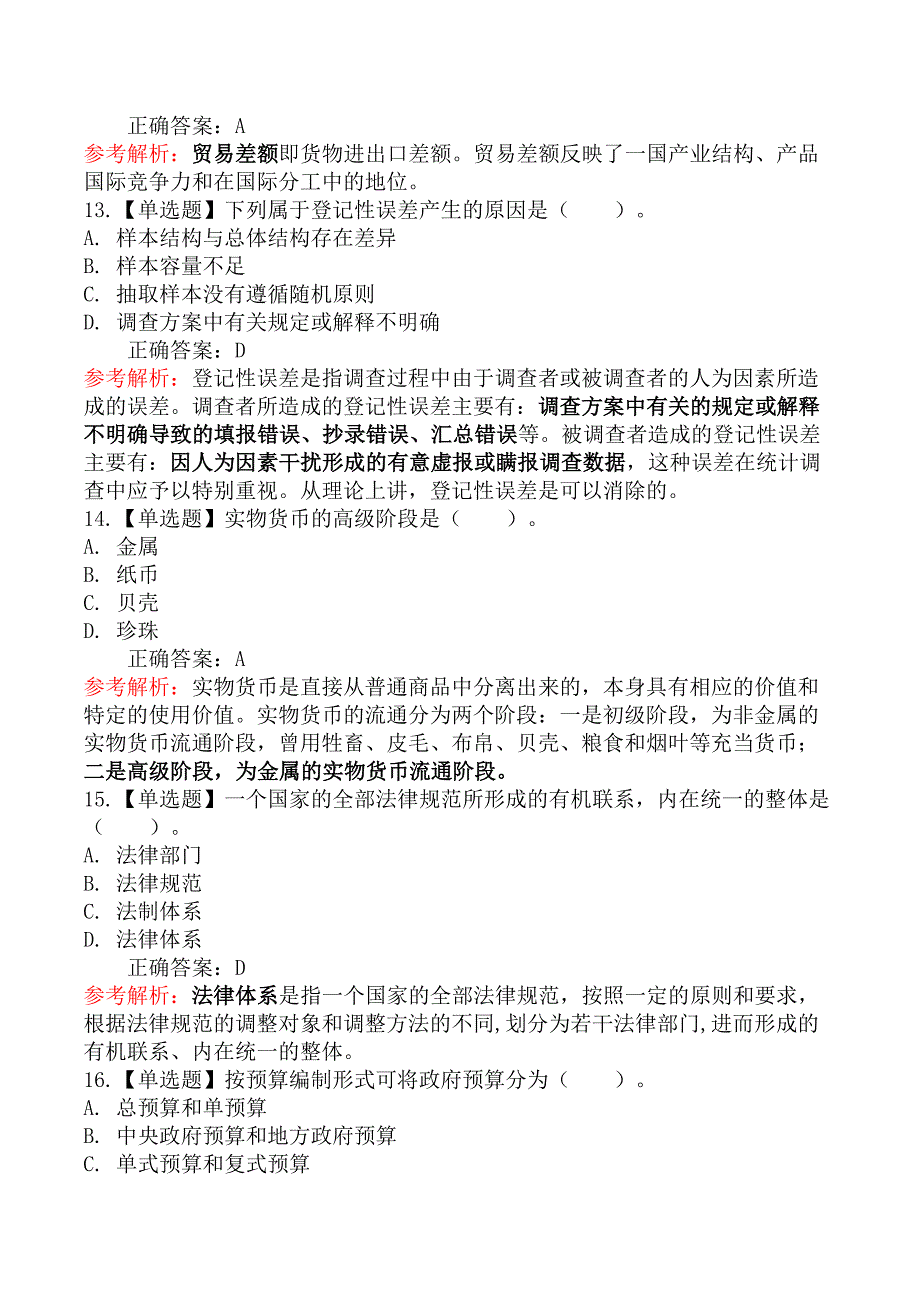 2024年初级经济师《经济基础知识》真题（考生回忆版·83题）_第4页