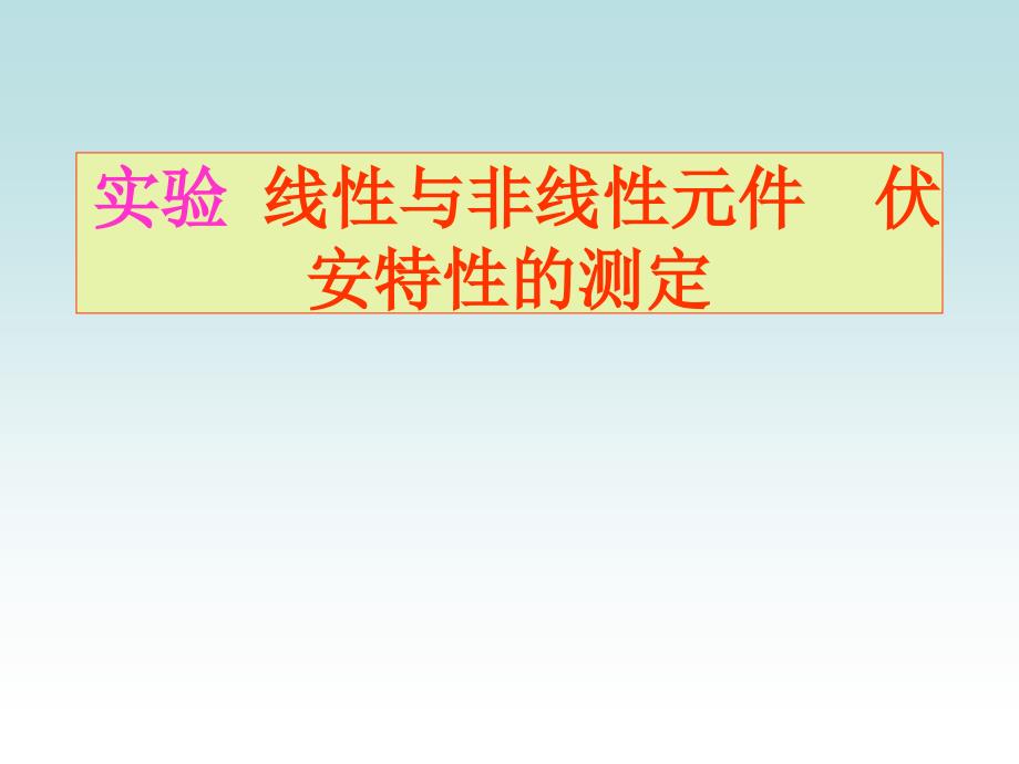 实验 线性与非线性元件 伏安特性的测定_第1页