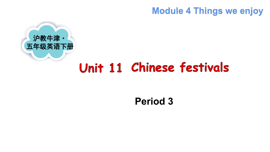 沪教牛津版英语五年级下册Module 4 Unit 11 Chinese festivals 第3课时（课件+素材）_第1页