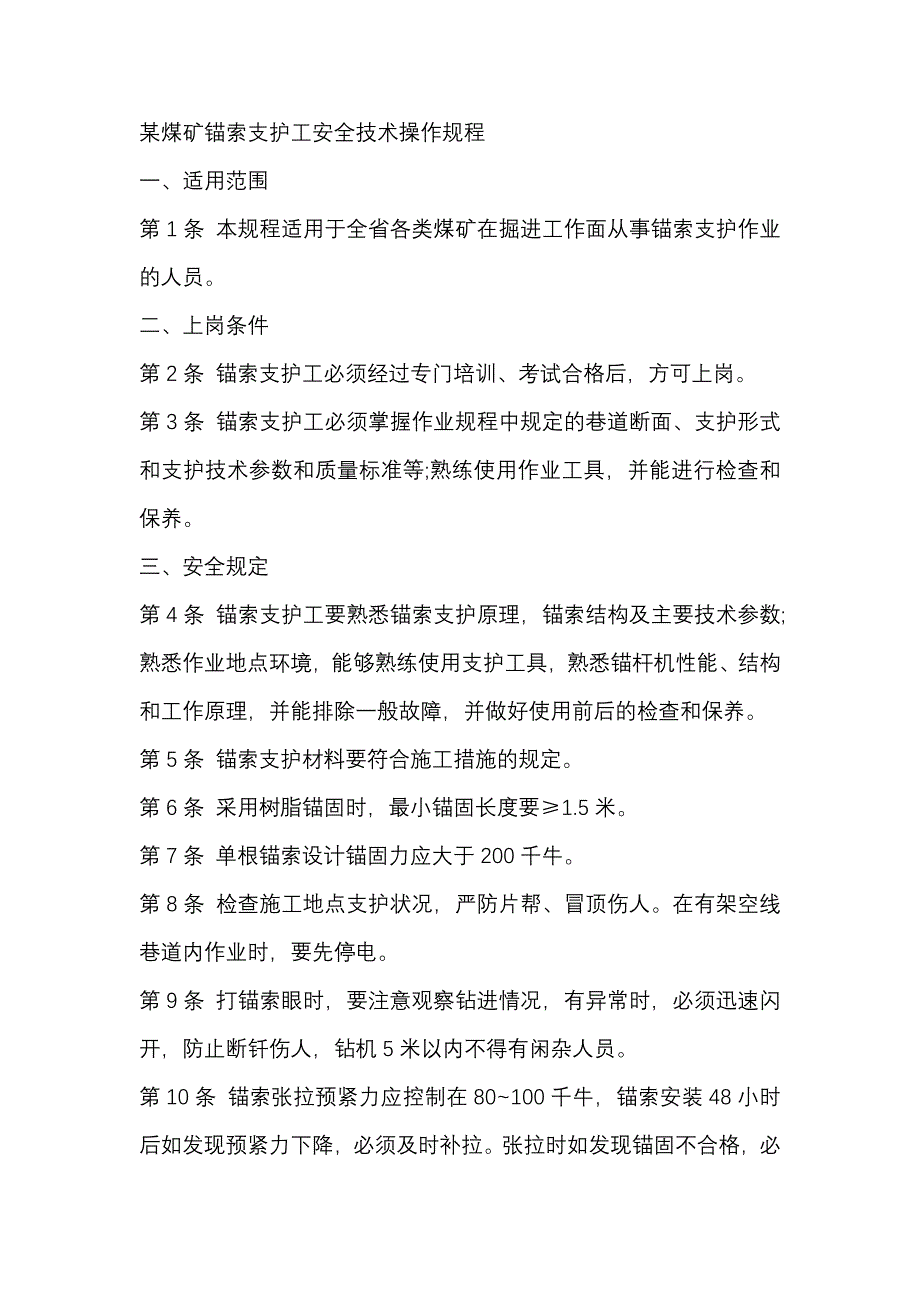 某煤矿锚索支护工安全技术操作规程_第1页