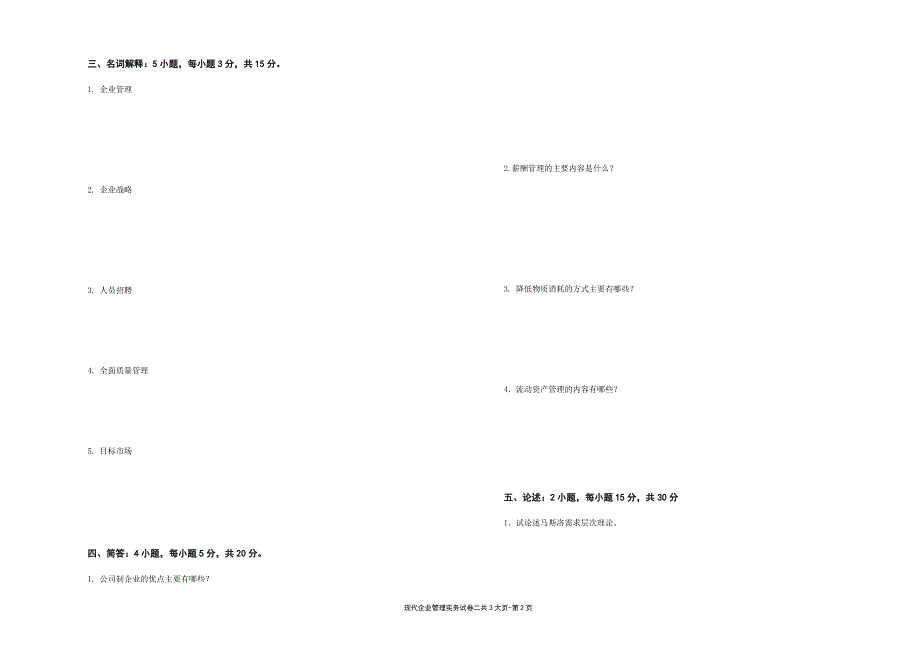现代企业管理实务---试卷2（限用书老师下载）_第2页