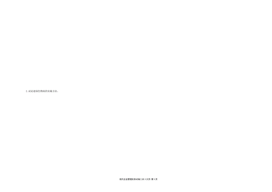 现代企业管理实务---试卷2（限用书老师下载）_第3页