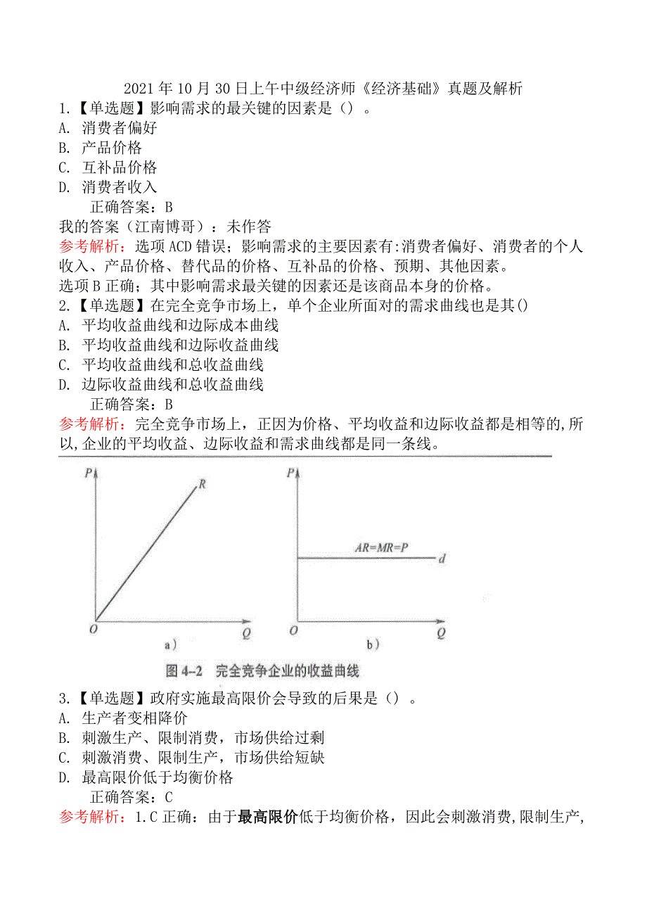 2021年10月30日上午中级经济师《经济基础》真题及解析_第1页