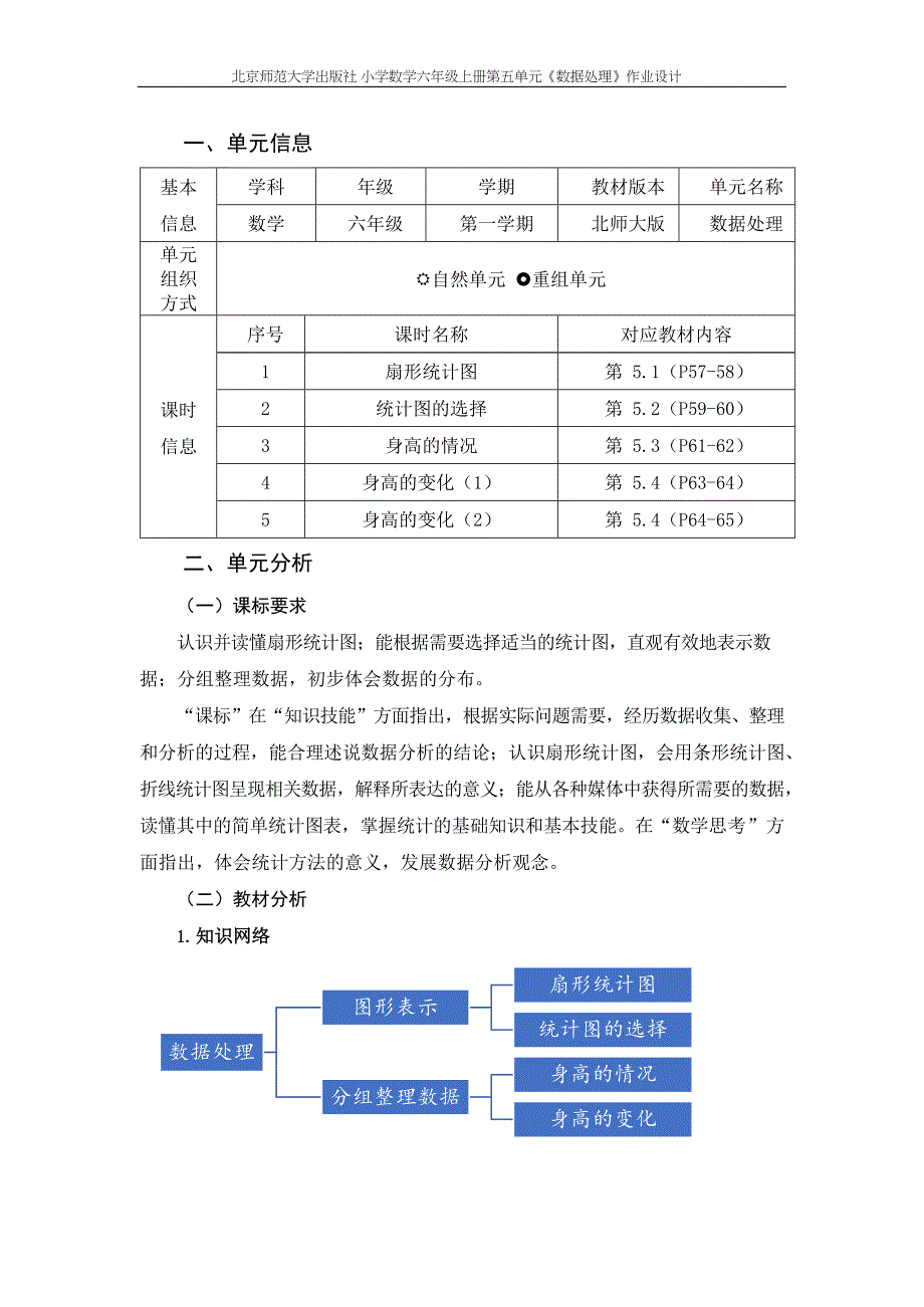 北师大版六年级上册第五单元《数据处理》作业设计_第2页