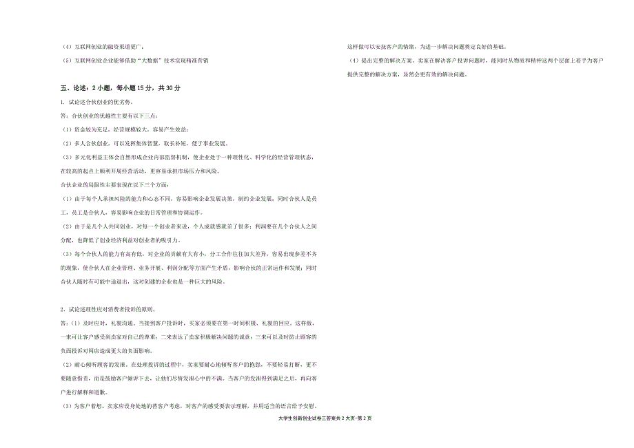 大学生创新创业---试卷3答案（限用书老师下载）_第2页