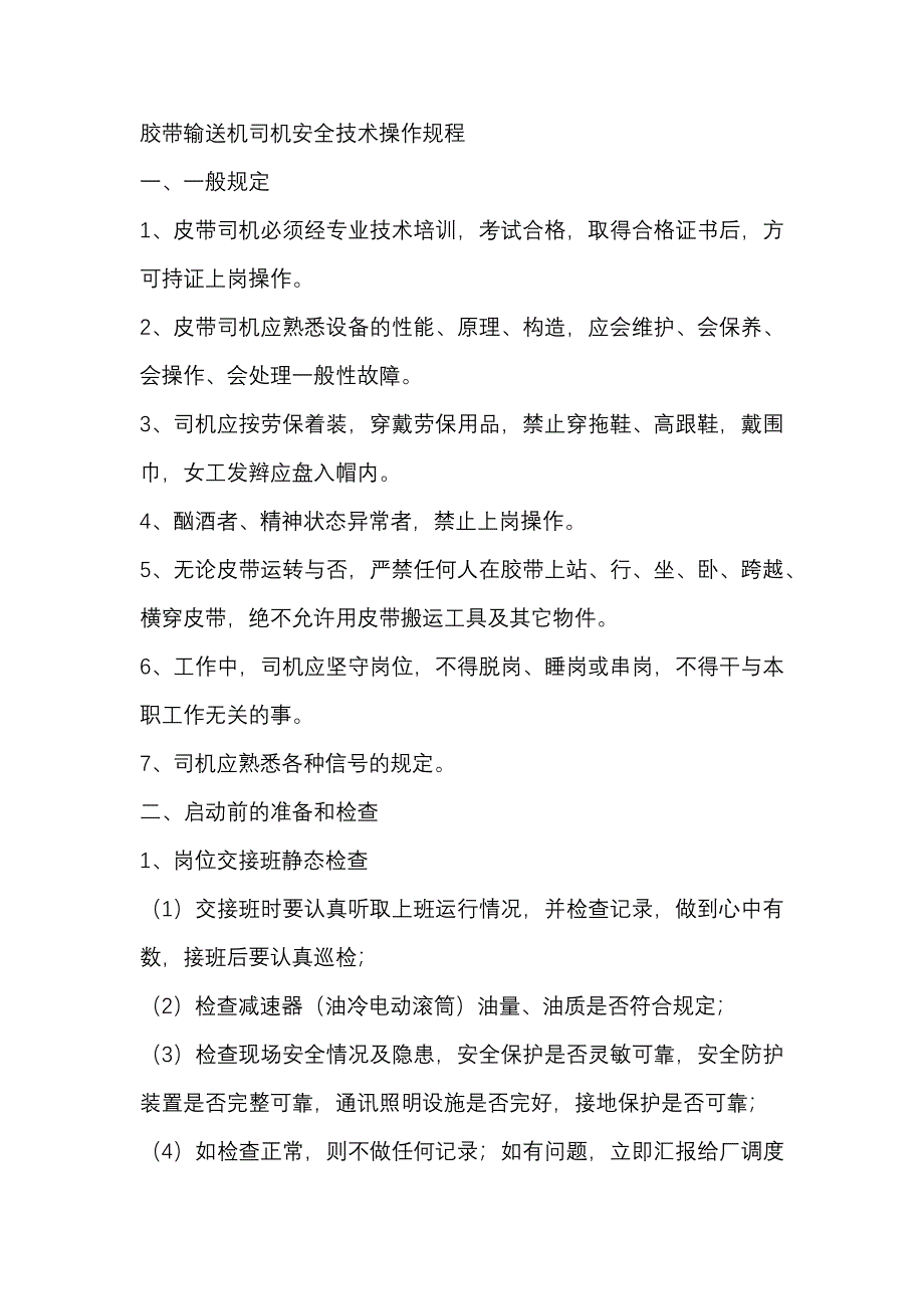 煤矿胶带输送机司机安全技术操作规程_第1页