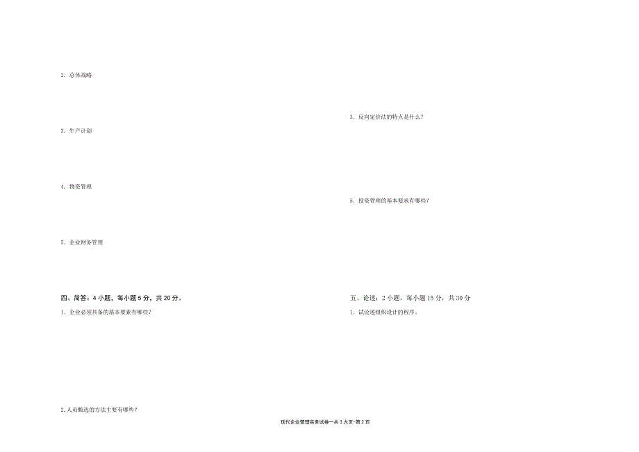 现代企业管理实务---试卷1（限用书老师下载）_第2页