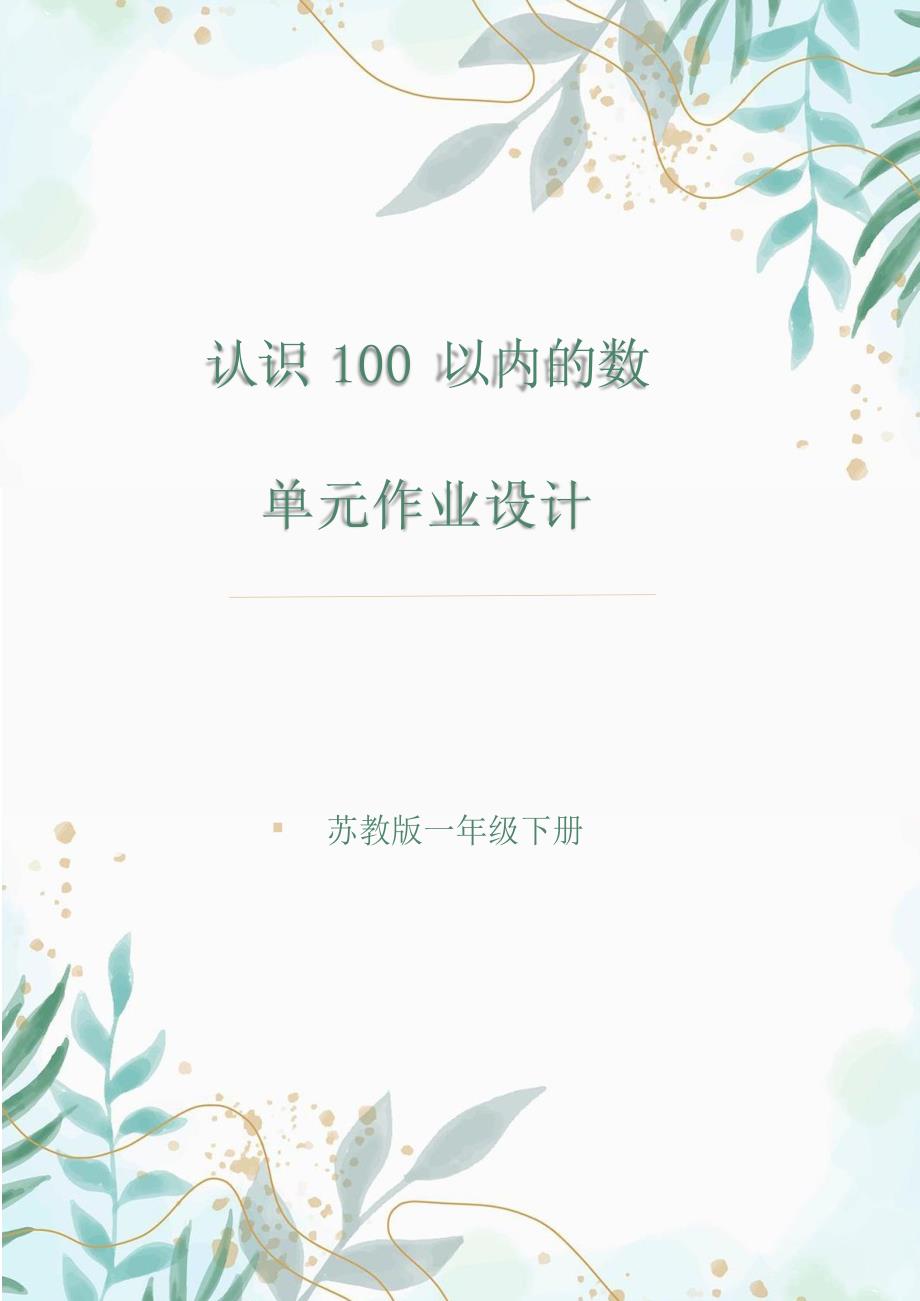 苏教版一年级下册《认识100以内的数》_第1页