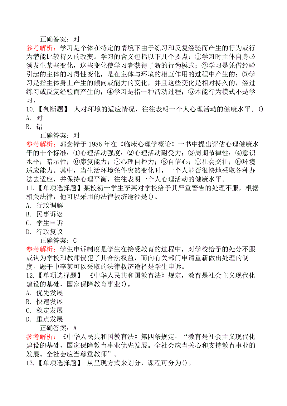 2018年吉林省特岗教师招聘考试教育专业基础试题_第3页