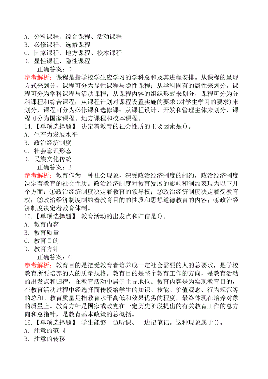 2018年吉林省特岗教师招聘考试教育专业基础试题_第4页